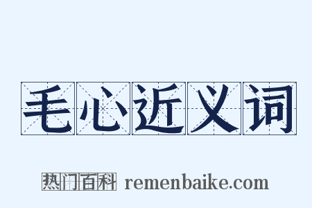 毛心近义词是什么意思的图片